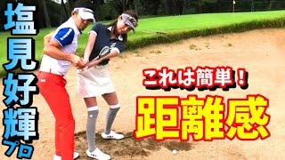 【ゴルフレッスン】②バンカー距離感！～塩見好輝プロに簡単バンカーショットのレッスンをしてもらいました～