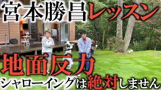 腰は水平　縦はない！　シャローイングもできません！　宮本勝昌さんのスウィングを徹底解剖できる動画　＃ヨコシンゴルフレッスン