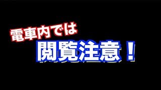 【電車内・閲覧注意】精度と飛距離を兼ね備えた”すん”ってすごい！！①