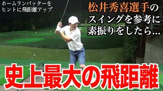 ドライバーの飛距離がとんでもない事に。即効性抜群！ヘッドスピードを上げたい方に向けたバッドを使った素振りトレーニングのコツ⭐︎元プロ野球選手松井秀喜さんのスイングで特に重要だと思うポイントを参考に。