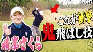 横峯さくらプロが登場！！「ドライバーの飛ばしのコツ」を教えてもらえました・・・！【なみき】