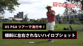 【最新ショット】PGAツアーで流行しているハイロブショット紹介！【スロー映像】