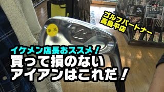 イケメン店長おススメ！2016年秋に買って損のないアイアンを探せ！【ゴルフパートナー高島平店】