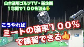 【新企画！！】ミート率１００％で練習する！！１からゴルフをやって１年間で１００を切る！！②