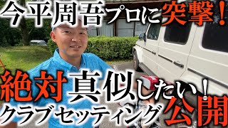 ２年連続賞金王の今平周吾プロに突撃！！　これ見て中古屋さんいきましょう！　やっぱり周吾もこれ使ってたのかー！　そのクラブとは！？　＃インタビュアー横田真一