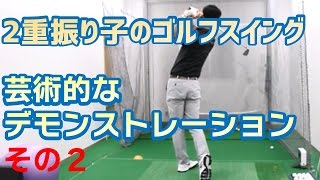 【2重振り子のゴルフスイング】デモンストレーション②