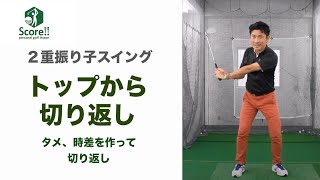 【２重振り子のゴルフスイング⑨】テークバック・トップ・切り返し