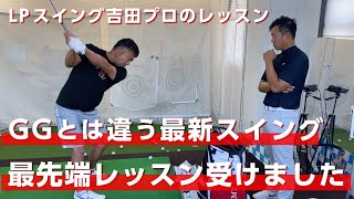 片山晋呉が最先端の研究に基づく最新スイングのレッスンを受けました【LPスイング 吉田直樹プロ】