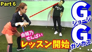 【ゴルフレッスン】由姫乃せんぱい、GGスイングのゴルフレッスンを受けました。～日本で唯一の指導者、藤本コーチはジョージガンカスから直接指導を受けている～