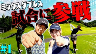 ”進藤大典&なみき”ペアで試合に挑戦・・・！？【#1】