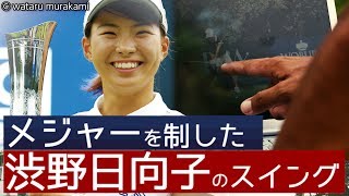 【シブコのスイング徹底解析】海外メジャーを制した渋野日向子のスイング【シブコのコーチが語る】