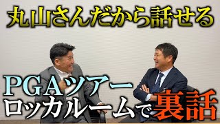 大爆笑！PGAツアーの裏話や、今後の世界のゴルフの未来像について！ ＃インタビュアー横田真一