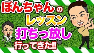 エイプリルフール企画!?ついに外でレッスン!朝、練習場ですべきゴルフの練習方法とは?ぼんちゃんのティーショットレッスン!?