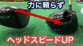 力に頼らずヘッドスピードを上げる方法とは？