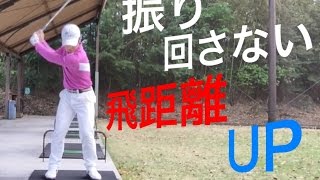 振り回さない飛距離UPの方法とは？