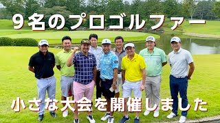 9名のプロゴルファーで真剣勝負をする大会を開催しました