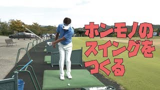 競技で頼れるスイングはココから作る【星野英正プロ×前田純一コーチ③】