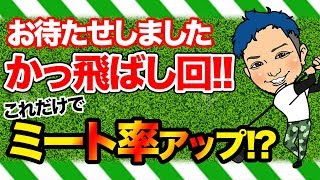 【神回】ミート率が上がれば飛距離もアップ!?重要なポイントはティーショットのアドレス時の状態にあり!