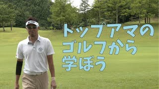 トップアマの力感に上達のヒントあり