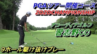 【ZOZO開催コースでプレー】日本初のPGAツアー開催ゴルフ場でプレー☆自分で実況（前編）初めての行くコース、６月中旬にプレーしてきました☆