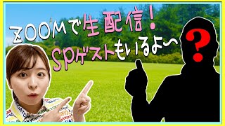 ZOOMで初生配信！スペシャルゲストも登場しちゃいます！？