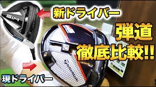 【神ドライバーvs最新ドライバー対決!!飛ばし屋が選ぶのは!?】レッスンプロ浦大輔がtaylormadeの新しいドライバーの性能、カスタマイズと共に実際に打ってみた感想を交えてご紹介していきます!!