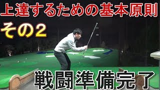 その２【上達する練習３つの基本原則】構え編　一番大きなパワーを生む構え