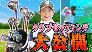 今季ツアーはコレで挑む！吉田優利プロのクラブセッティングを本人が解説！！【三枝こころ】【なみき】【女子プロ】