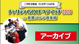 サトウ食品インビテーショナルチャリティGOLFペアマッチ2020 IN 紫雲ゴルフ倶楽部