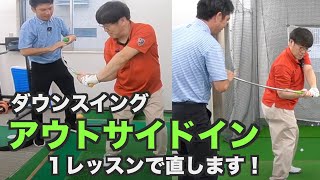 「アウトサイドイン&フェースの開き」１レッスンで直す☆【新井淳２重振り子ゴルフスイングレッスン】