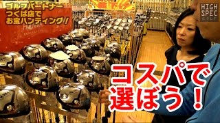 買って損のないドライバーはこれだ！②【ゴルフパートナーつくば店】