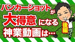 これぞ神業!!バンカーショットが誰でも上手くなるコツを飛ばし屋が解説!気になる実演動画は…