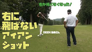 右にミスしない！アイアンショットを覚えよう【DEENの池森さん 登場！ラウンドレッスン編 ⑤】