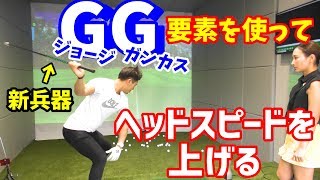 【ゴルフレッスン】ヘッドスピードを上げろ！GG要素を使って、ドライバーの飛距離アップ！～④藤本コーチも愛用している新兵器を使ってヘッドスピードアップ～