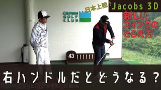 一流プレーヤーはスイング中に何をしているのか？【日本上陸！Jacobs 3D②】