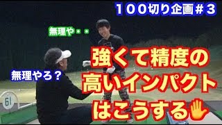 【１から始める】始めて１年間で１００を切る！！③