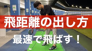 飛ばない人に足りない動き。飛距離に悩んでいる方は、ひざを意識してください。