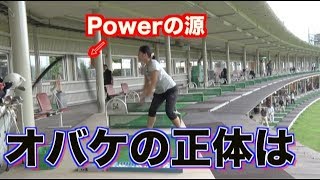 【大発見！！】飛距離パワーの源👊おばけ覚醒の正体が見えた👍