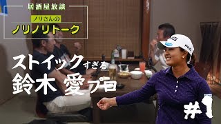 【プロキャディが鈴木愛の凄さを語る】ノリさんのノリノリトークPART4 #1 鈴木愛プロの凄さ