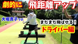 まだまだ飛ぶ可能性はある！？ヘッドスピードを上げてドライバーで飛ばす【ゴルフレッスン】美人インストラクター大堀貴子プロにレッスンしてもらいました！④