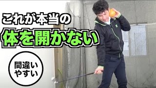 「体を開かない」ポイント【左サイドのリード・腰の回転での打ち方】開かないけど開く。が正解です。