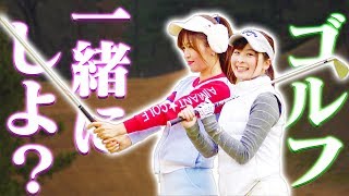 なみき&としみの「楽しいゴルフ」スタートです。【ラウンド前編】【なみき&としみの休日】