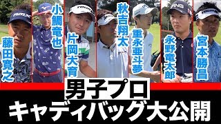 抜き打ち! 男子ゴルファーキャディバッグ大公開