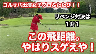 【リベンジお願いします🙏】ゴルサバ出演のあの現役女子プロといつきが直接対決！！