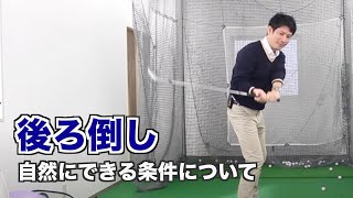 後ろ倒しについて【自然にクラブが寝る、倒れる】「投げ縄状態、螺旋階段ダウン」につながるポイントです