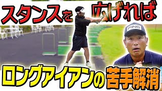 苦手を一発解消！！アドレスを見直すだけで、ロングアイアンが打てるようになる！【中井学】【なみき】【苦手克服】【あなたの悩みを直接解説】