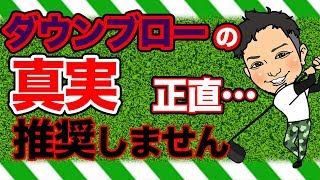 ダウンブローで打つと飛距離は伸びない!?ターフの真実!アイアンで飛ばしたい人にこの打ち方はおすすめしません!