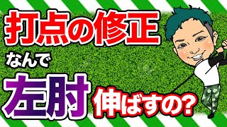 【いつから錯覚していた!?】左肘を伸ばすのが正しいと…ゴルフをする上で打点の安定にはならない!?アマチュアゴルファーに衝撃的…!?