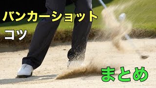 バンカーショットのコツを伝授！(まとめ)