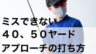 スコアの分かれ目。40ヤード、50ヤードのアプローチ。ここから寄らない方はベストスコアは難しい…